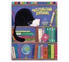 Читательский дневник А5 32л. "Чёрный кот"